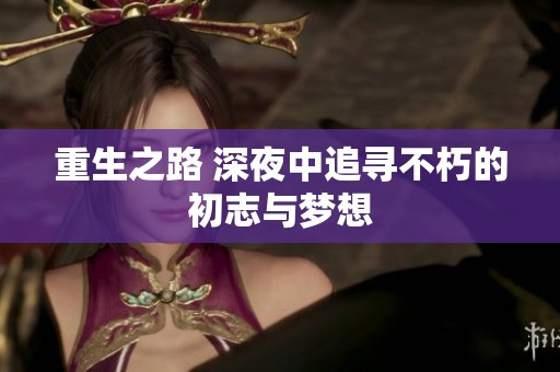重生之路 深夜中追寻不朽的初志与梦想
