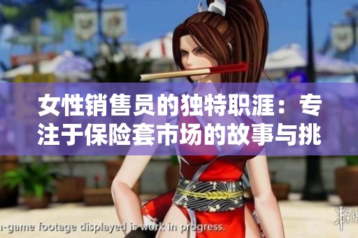 女性销售员的独特职涯：专注于保险套市场的故事与挑战