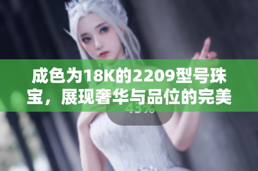 成色为18K的2209型号珠宝，展现奢华与品位的完美结合