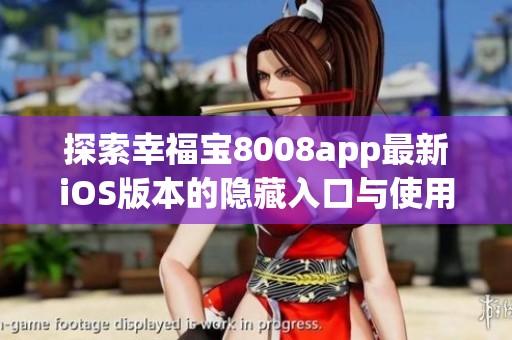 探索幸福宝8008app最新iOS版本的隐藏入口与使用技巧