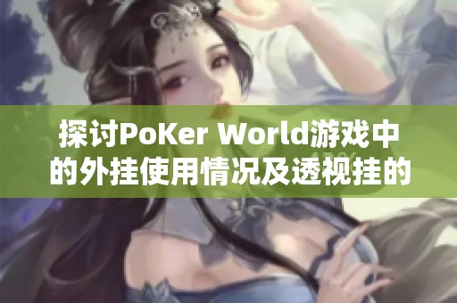 探讨PoKer World游戏中的外挂使用情况及透视挂的真实效果分析