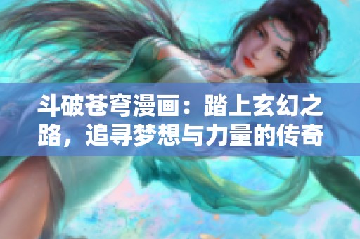 斗破苍穹漫画：踏上玄幻之路，追寻梦想与力量的传奇冒险