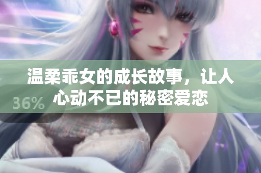 温柔乖女的成长故事，让人心动不已的秘密爱恋