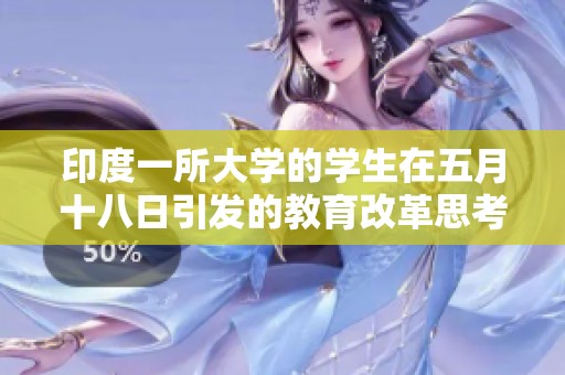 印度一所大学的学生在五月十八日引发的教育改革思考