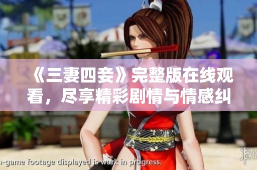 《三妻四妾》完整版在线观看，尽享精彩剧情与情感纠葛