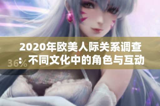 2020年欧美人际关系调查：不同文化中的角色与互动分析