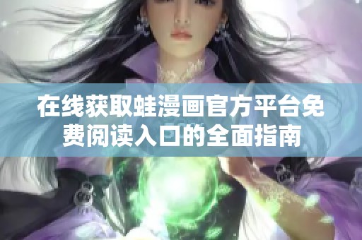 在线获取蛙漫画官方平台免费阅读入口的全面指南