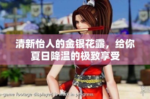 清新怡人的金银花露，给你夏日降温的极致享受