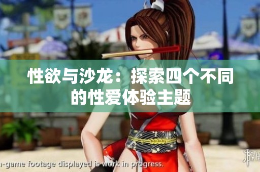 性欲与沙龙：探索四个不同的性爱体验主题