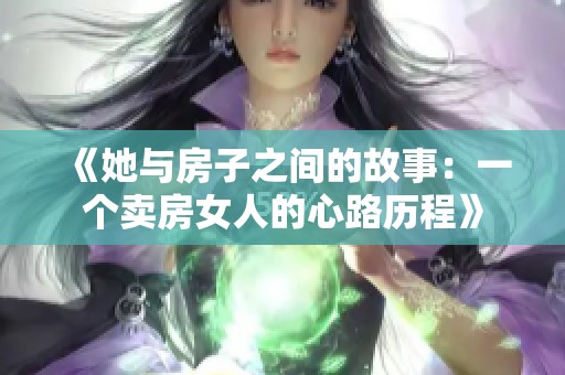 《她与房子之间的故事：一个卖房女人的心路历程》