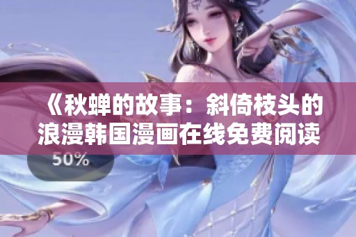 《秋蝉的故事：斜倚枝头的浪漫韩国漫画在线免费阅读》
