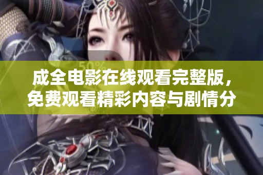 成全电影在线观看完整版，免费观看精彩内容与剧情分析