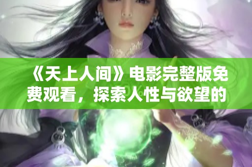 《天上人间》电影完整版免费观看，探索人性与欲望的深度之旅