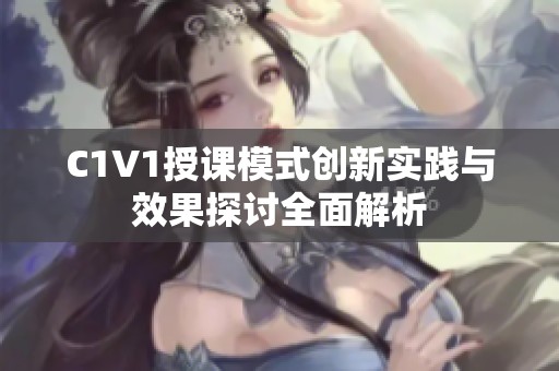 C1V1授课模式创新实践与效果探讨全面解析