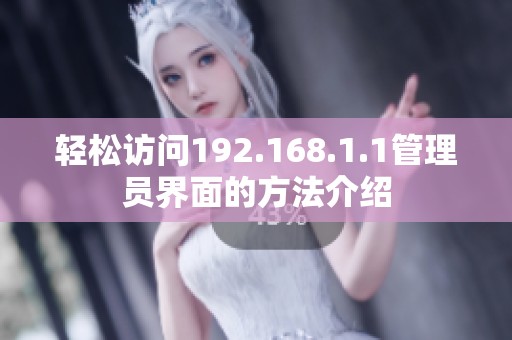 轻松访问192.168.1.1管理员界面的方法介绍