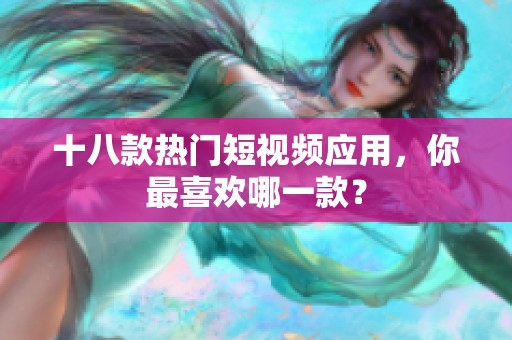 十八款热门短视频应用，你最喜欢哪一款？