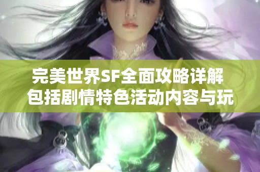 完美世界SF全面攻略详解 包括剧情特色活动内容与玩法技巧分享