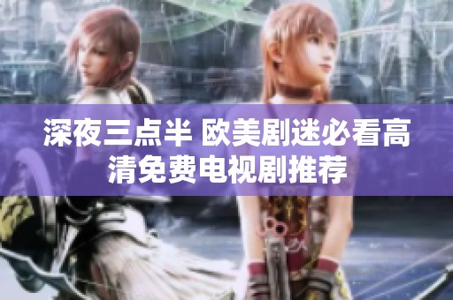深夜三点半 欧美剧迷必看高清免费电视剧推荐