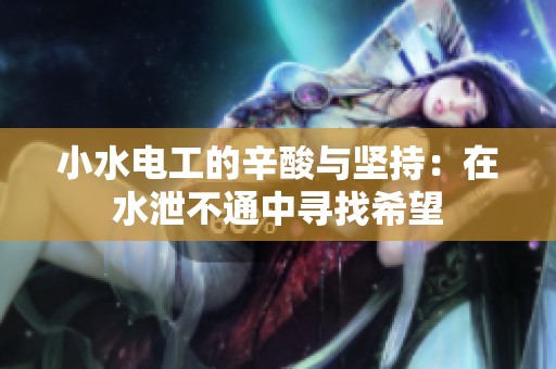 小水电工的辛酸与坚持：在水泄不通中寻找希望