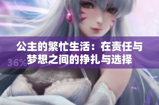 公主的繁忙生活：在责任与梦想之间的挣扎与选择
