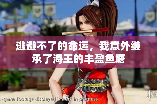 逃避不了的命运，我意外继承了海王的丰盈鱼塘