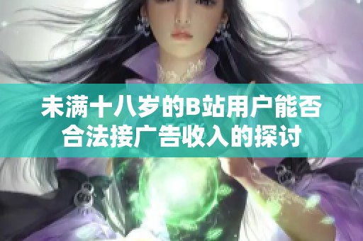 未满十八岁的B站用户能否合法接广告收入的探讨