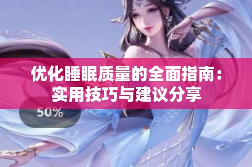 优化睡眠质量的全面指南：实用技巧与建议分享