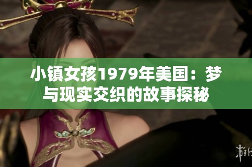小镇女孩1979年美国：梦与现实交织的故事探秘