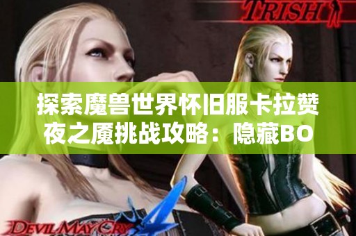 探索魔兽世界怀旧服卡拉赞夜之魇挑战攻略：隐藏BOSS夜之魇全解析与应对策略