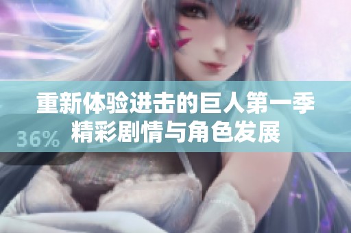 重新体验进击的巨人第一季精彩剧情与角色发展