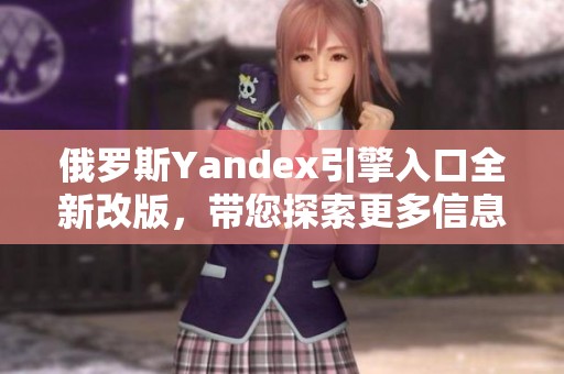 俄罗斯Yandex引擎入口全新改版，带您探索更多信息服务