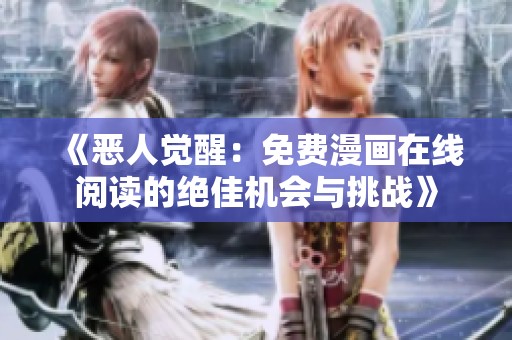 《恶人觉醒：免费漫画在线阅读的绝佳机会与挑战》