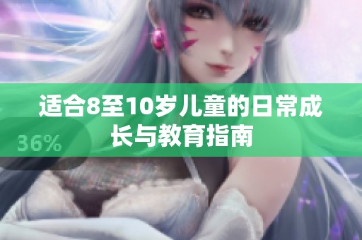 适合8至10岁儿童的日常成长与教育指南