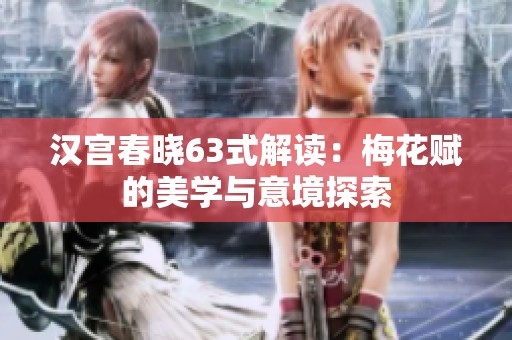 汉宫春晓63式解读：梅花赋的美学与意境探索