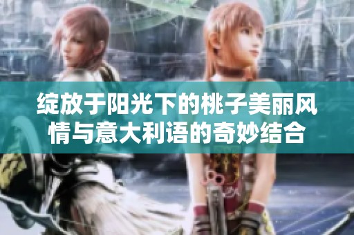 绽放于阳光下的桃子美丽风情与意大利语的奇妙结合
