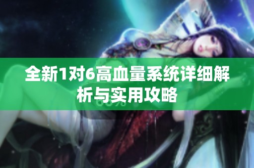 全新1对6高血量系统详细解析与实用攻略