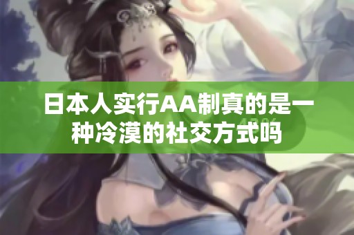 日本人实行AA制真的是一种冷漠的社交方式吗