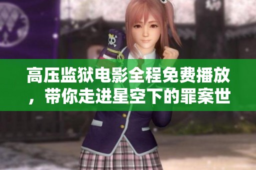 高压监狱电影全程免费播放，带你走进星空下的罪案世界