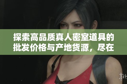 探索高品质真人密室道具的批发价格与产地货源，尽在阿重商城！