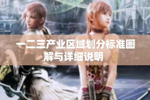 一二三产业区域划分标准图解与详细说明 