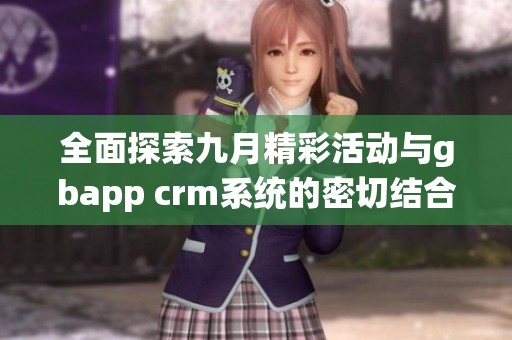 全面探索九月精彩活动与gbapp crm系统的密切结合