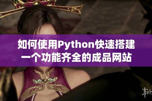 如何使用Python快速搭建一个功能齐全的成品网站