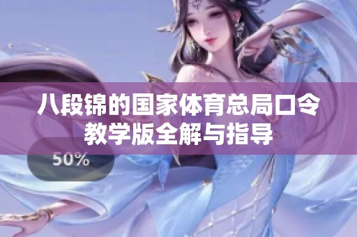 八段锦的国家体育总局口令教学版全解与指导