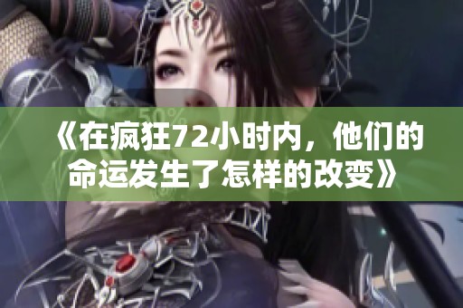 《在疯狂72小时内，他们的命运发生了怎样的改变》