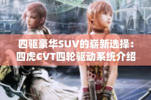 四驱豪华SUV的崭新选择：四虎CVT四轮驱动系统介绍