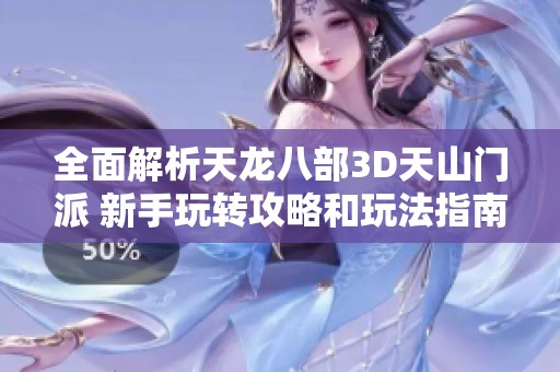 全面解析天龙八部3D天山门派 新手玩转攻略和玩法指南分享