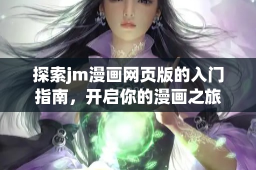 探索jm漫画网页版的入门指南，开启你的漫画之旅