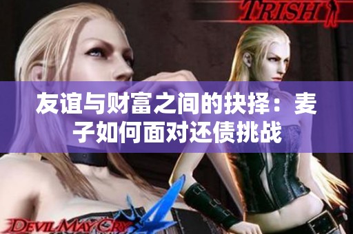 友谊与财富之间的抉择：麦子如何面对还债挑战