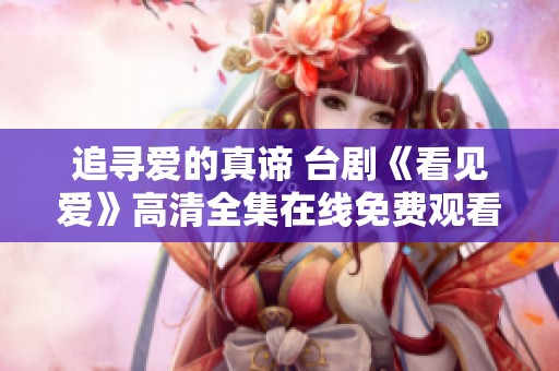 追寻爱的真谛 台剧《看见爱》高清全集在线免费观看
