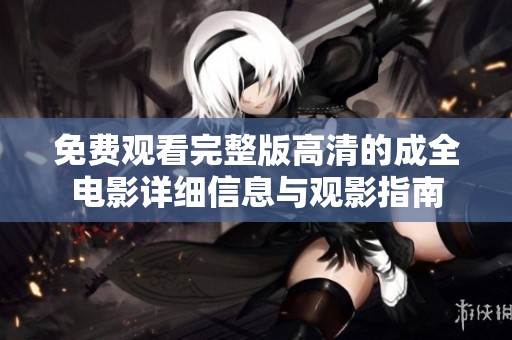 免费观看完整版高清的成全电影详细信息与观影指南